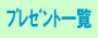�v���[���g�ꗗ�i�`�r�`�����Z���^�[�j