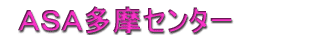 ASA多摩センター