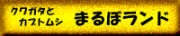 �N���K�^�A�J�u�g���V�̂܂�ڃ����h