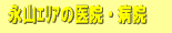 �i�R�G���A�̈�@�E�a�@