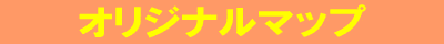 �I���W�i���}�b�v