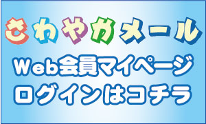 Web会員マイページログイン